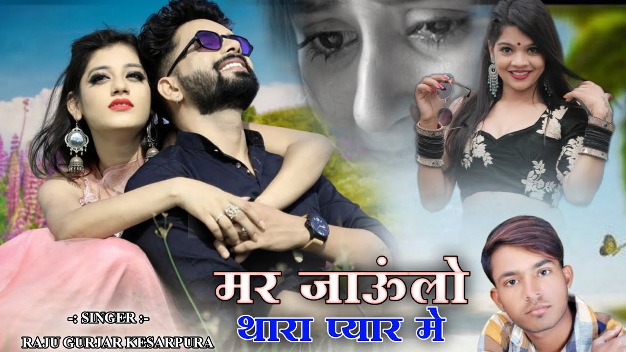 मर जाऊं लो थारा प्यार में जानू || Rajasthani Bewafa Sad Song || Singer Raju Gurjar Kesarpura 2022
