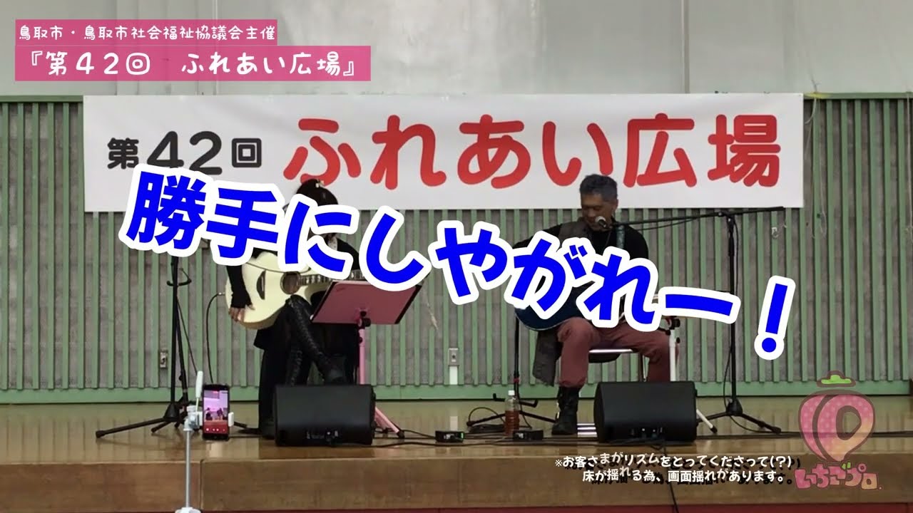 【ライブ】「第４２回ふれあい広場」LIKE A CHILD 
