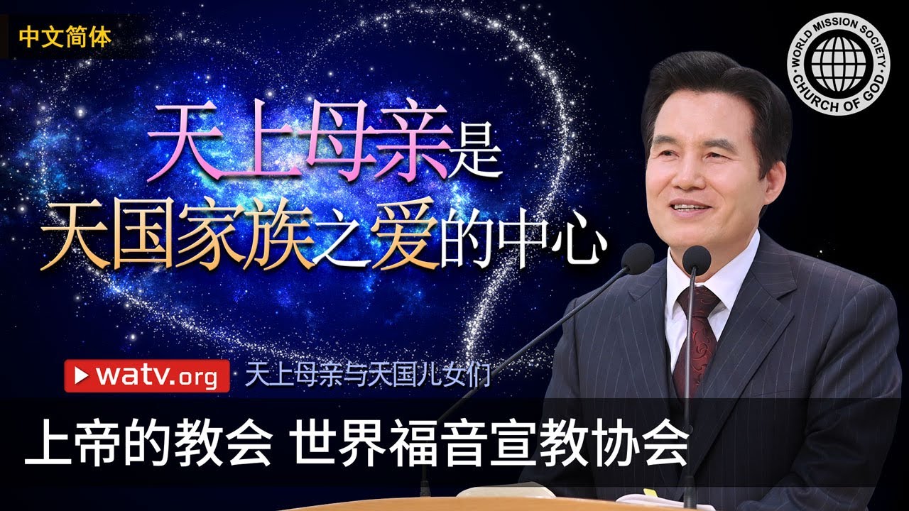 天上母亲与天国儿女们 | 上帝的教会世界福音宣教协会