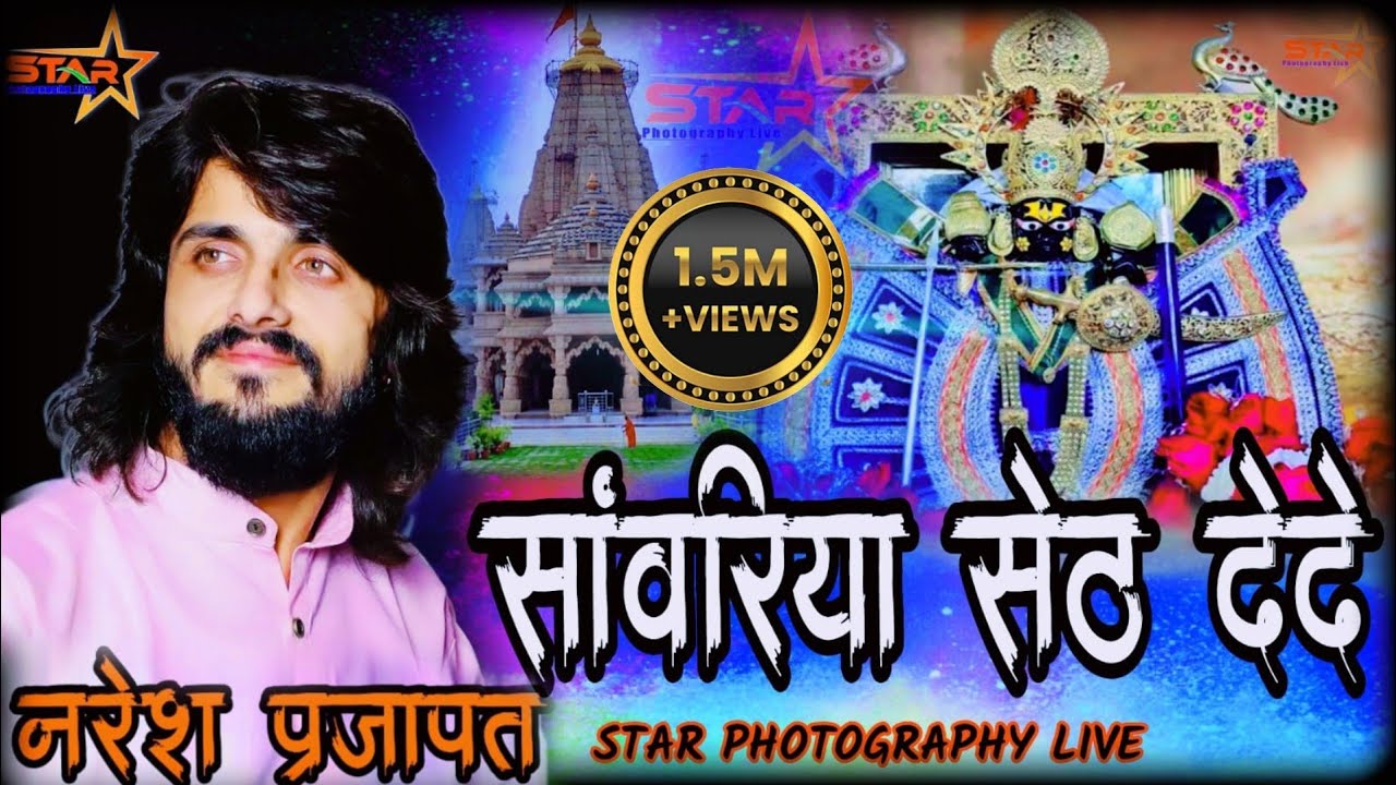Bhagwanpura live !! सांवरिया सेठ दे दे नरेश प्रजापत भजन  sanwariya seth de de naresh prajapat bhajan