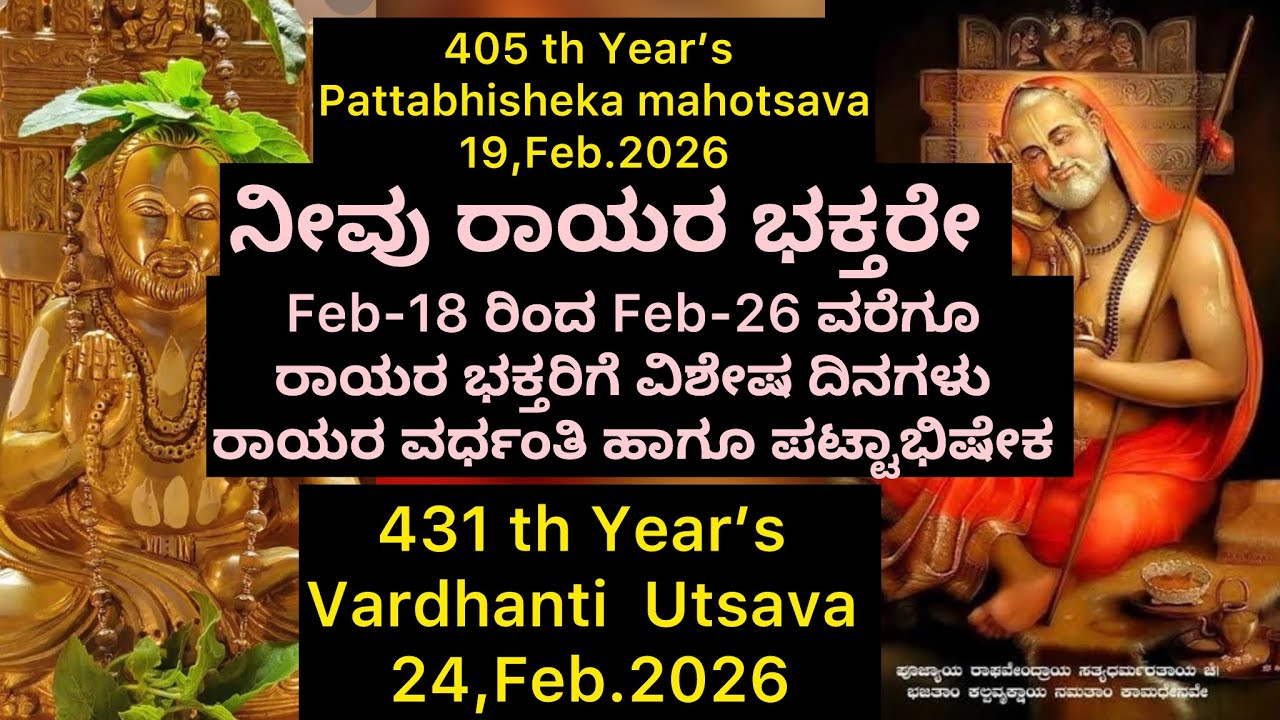 ಹೊಸದಾಗಿ ರಾಯರ ಪೂಜೆ ಮಾಡುವಂತಿದ್ದರೆ…🙏Rayara Vardhanti utsava 2026 