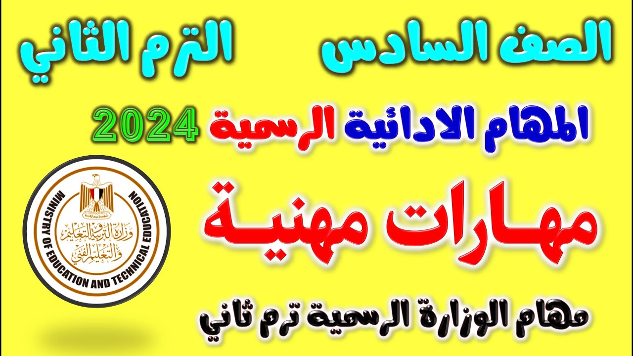 نماذج المهام الادائيه الرسميه مهارات مهنيه للصف السادس الابتدائي الترم الثاني | مهام ادائيه مهارات