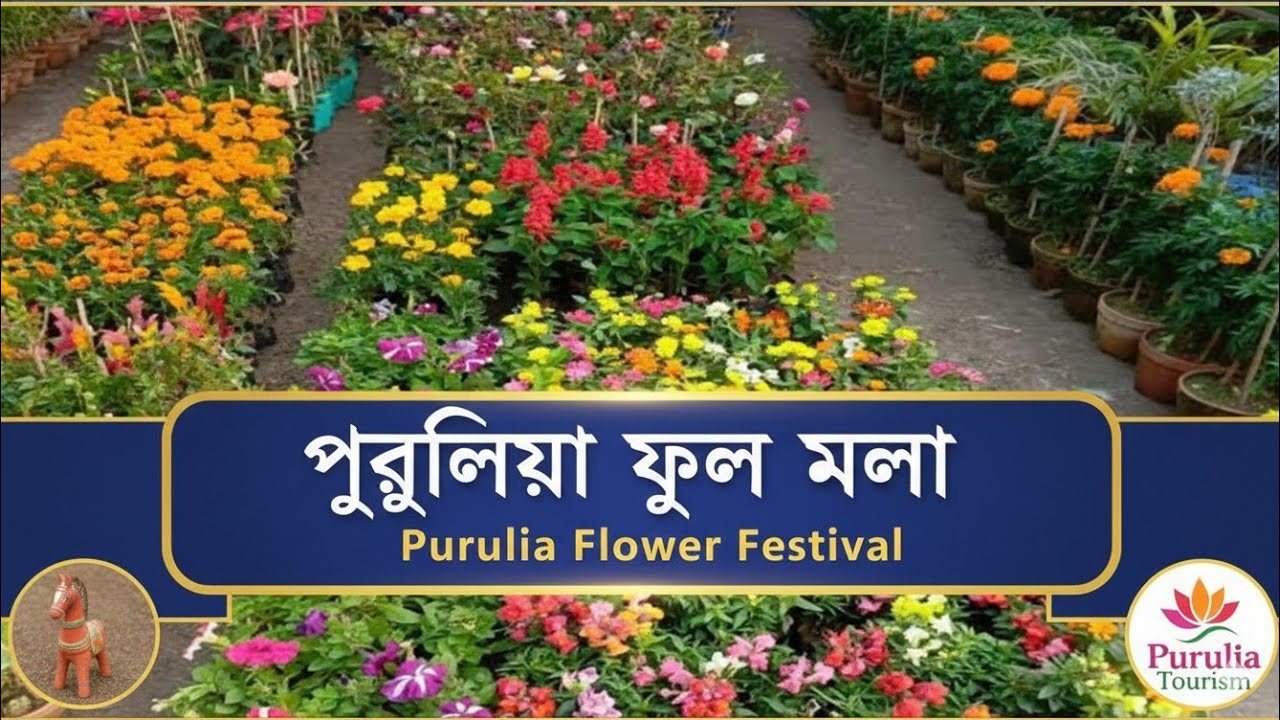 পুরুলিয়া ফুল মেলা । Purulia Phul Mela 2026 | Purulia Pushpa Mela | #purulia 