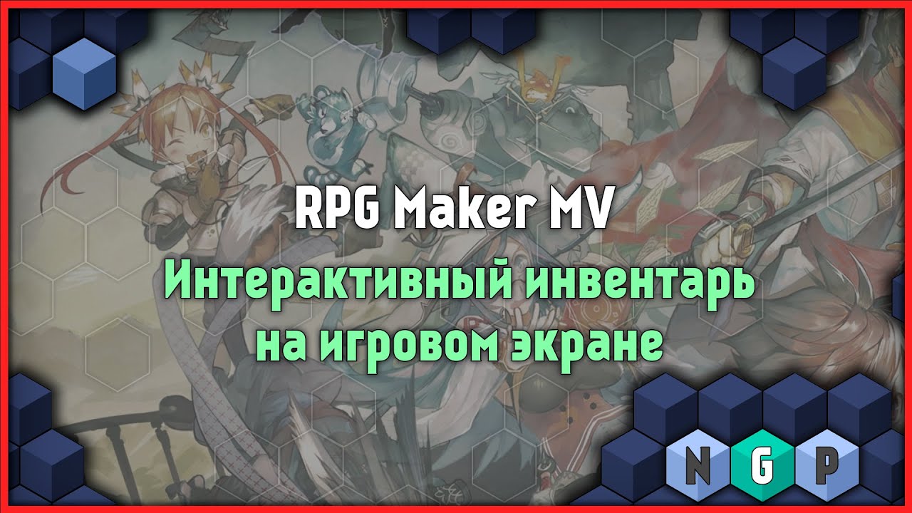RPG Maker MV - инвентарь на игровом экране