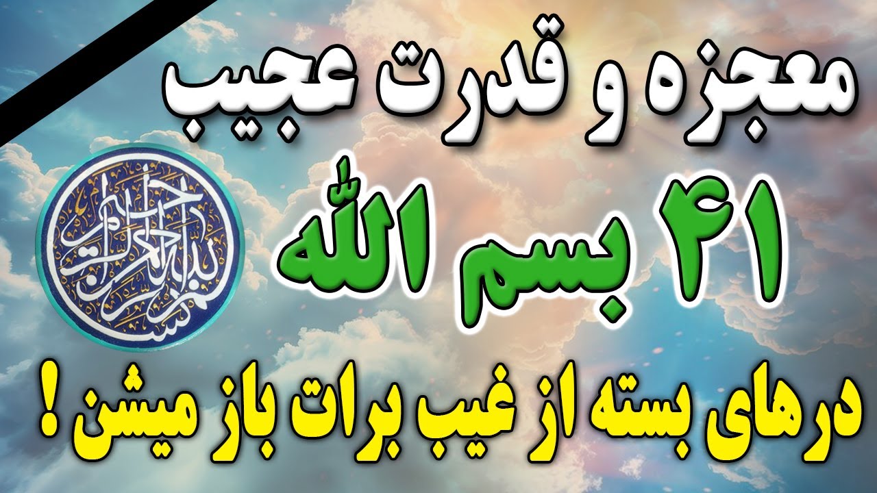 راز عجیب 41 بسم الله برای باز شدن درهای بسته از غیب