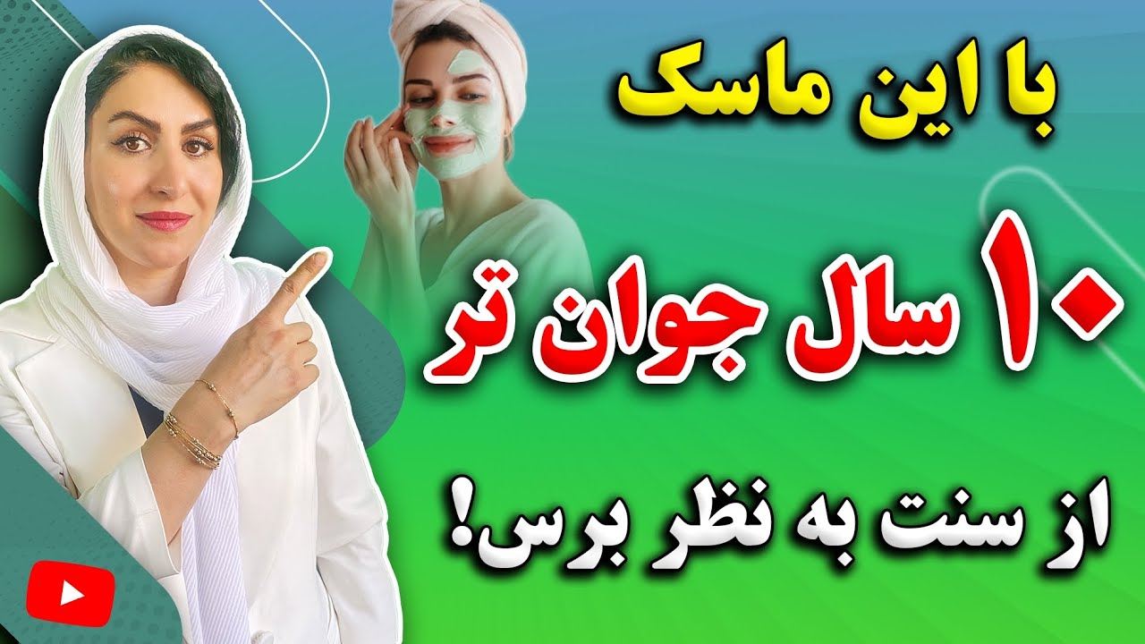 این ماسک ضد پیری و بوتاکس طبیعی پوست را در خانه درست کنید و بزنید و 10 سال جوانتر شوید!