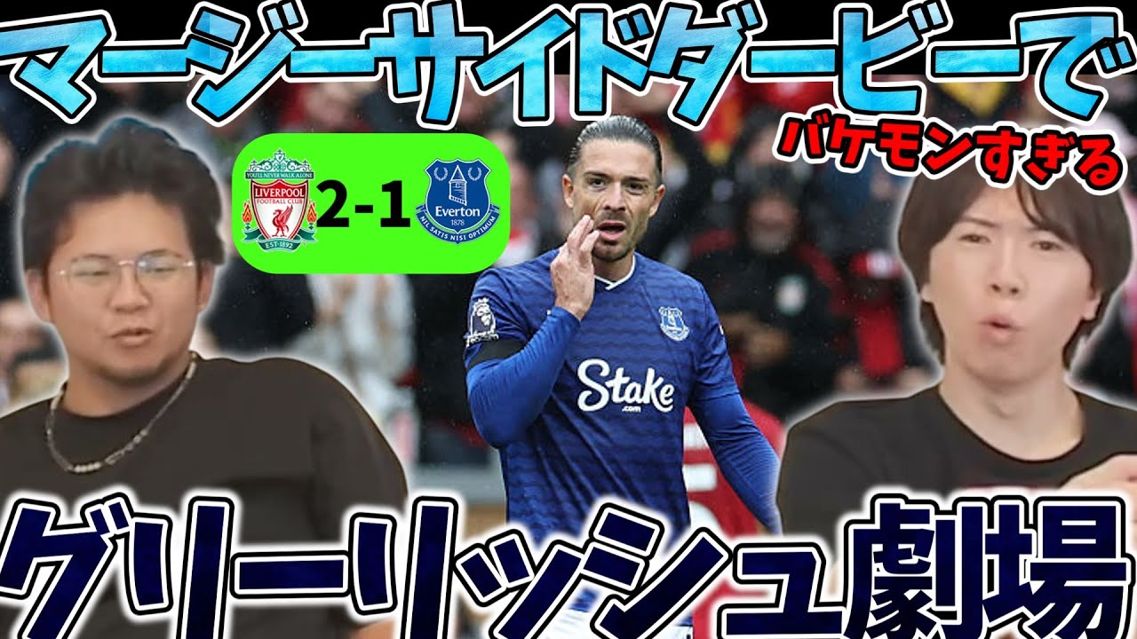 エヴァートンVSリヴァプールのマージサイドダービーでグリーリッシュが覚醒するもリヴァプールがダービーを制す...#プレチャン #リヴァプール #プレミアリーグ