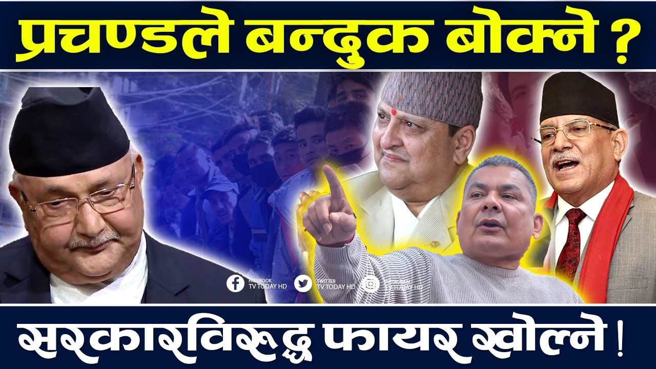 प्रचण्डले बन्दुक बोक्ने ? सरकारविरुद्ध फायर खोल्ने ! प्रतिपक्षका कारण दुई तिहाइको सरकार कमजोर बन्दै