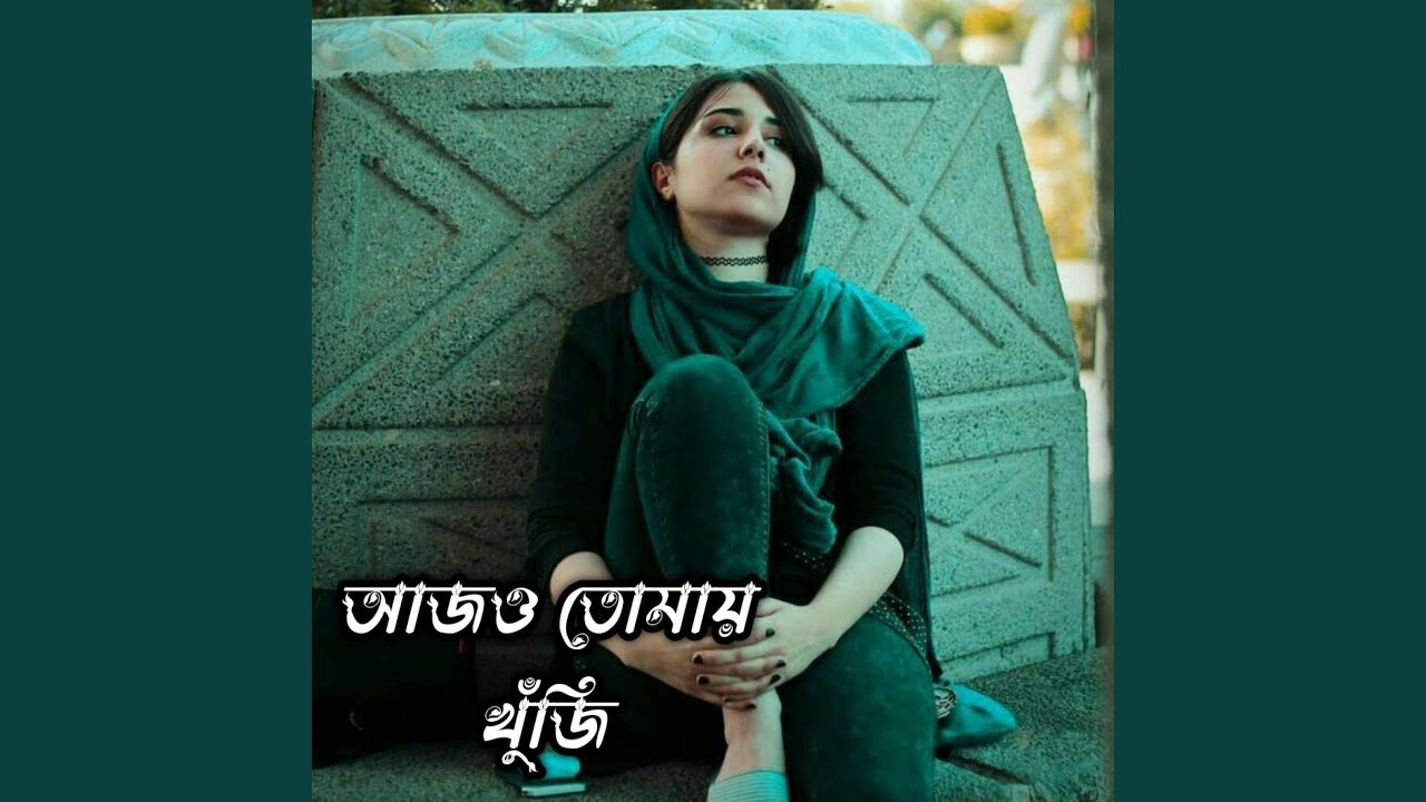 আজও তোমায় খুঁজি