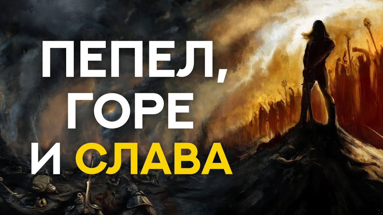 ПЕПЕЛ, ГОРЕ И СЛАВА