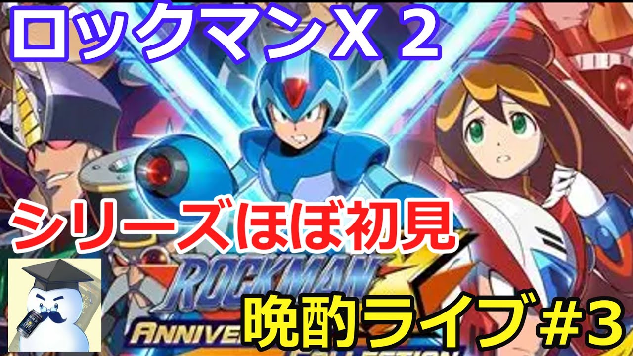 ロックマンＸ2　晩酌ライブ#3