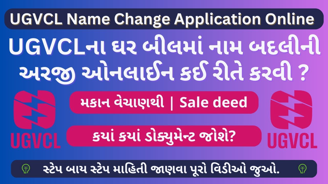 UGVCLના બીલમાં નામ બદલીની અરજી ઓનલાઈન કરો | UGVCL Name Transfer | UGVCL Name Change
