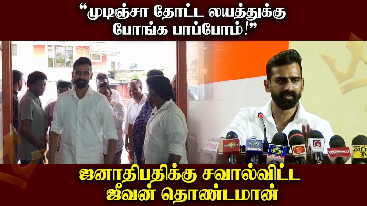 ”முடிஞ்சா தோட்ட லயத்துக்கு போங்க பாப்போம்!” ஜனாதிபதிக்கு சவால்விட்ட ஜீவன் தொண்டமான்