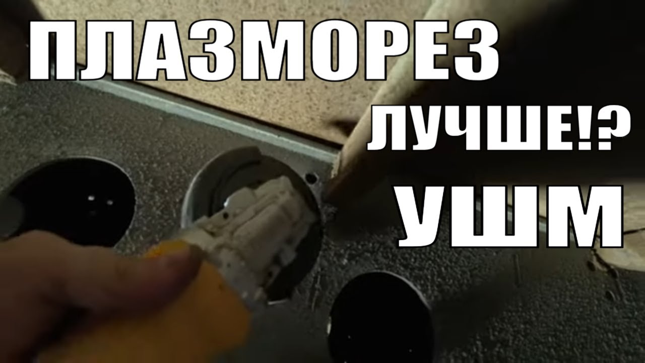 Плазморез с встроенным компрессором или УШМ | В реальной работе