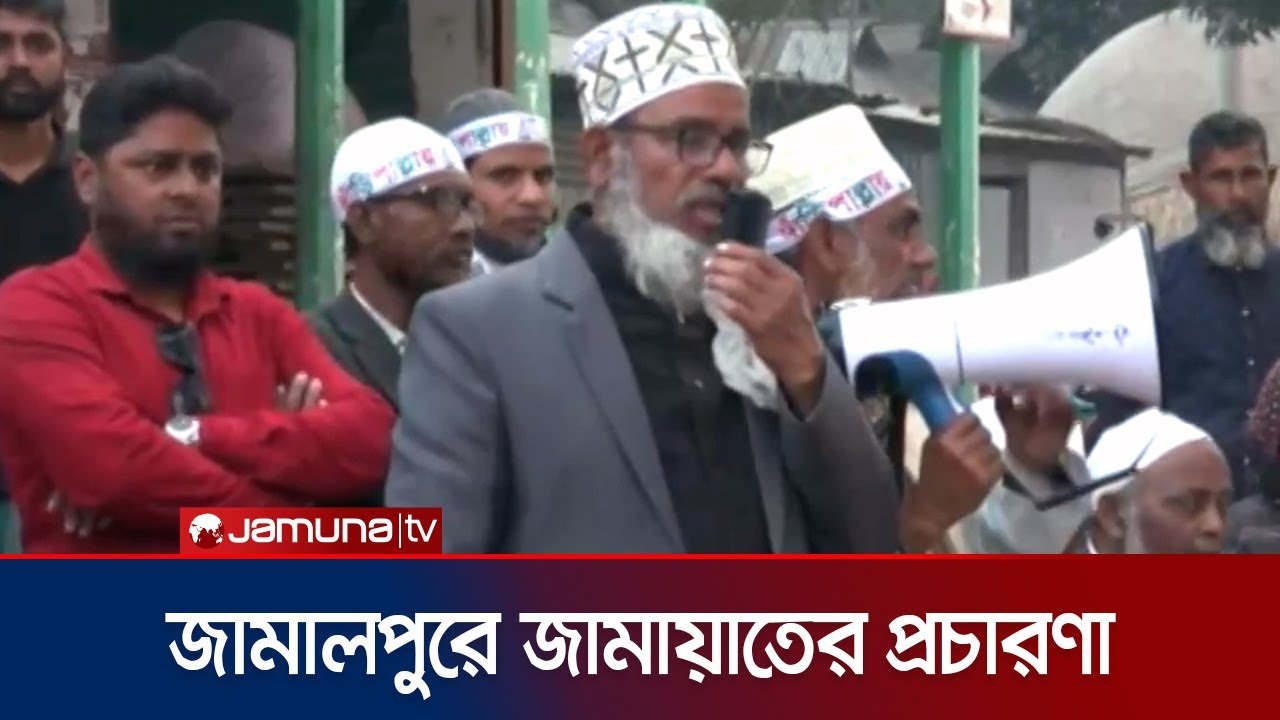জামালপুর-৫ আসনে চলছে জামায়াত নেতার উঠান বৈঠক | Jamalpur | Jamaat | Election | Jamuna TV