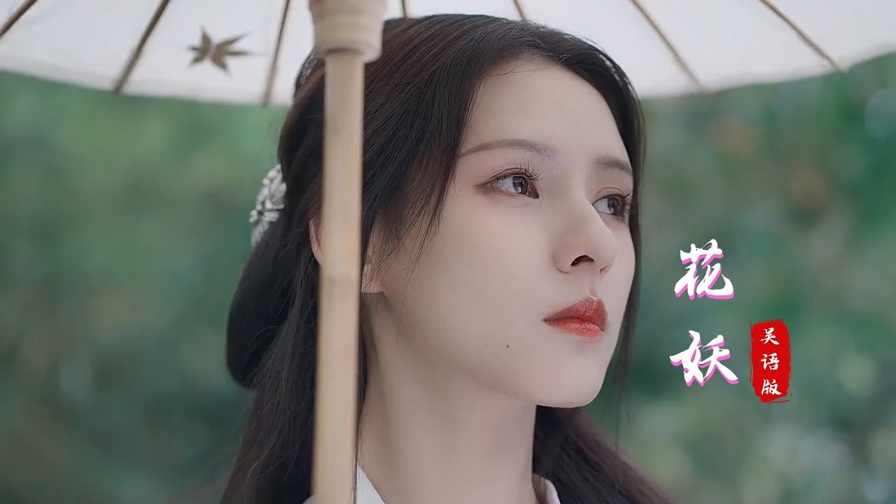 刀郎新歌《花妖》吴语版，这首歌真的太适合这种江南小调了！