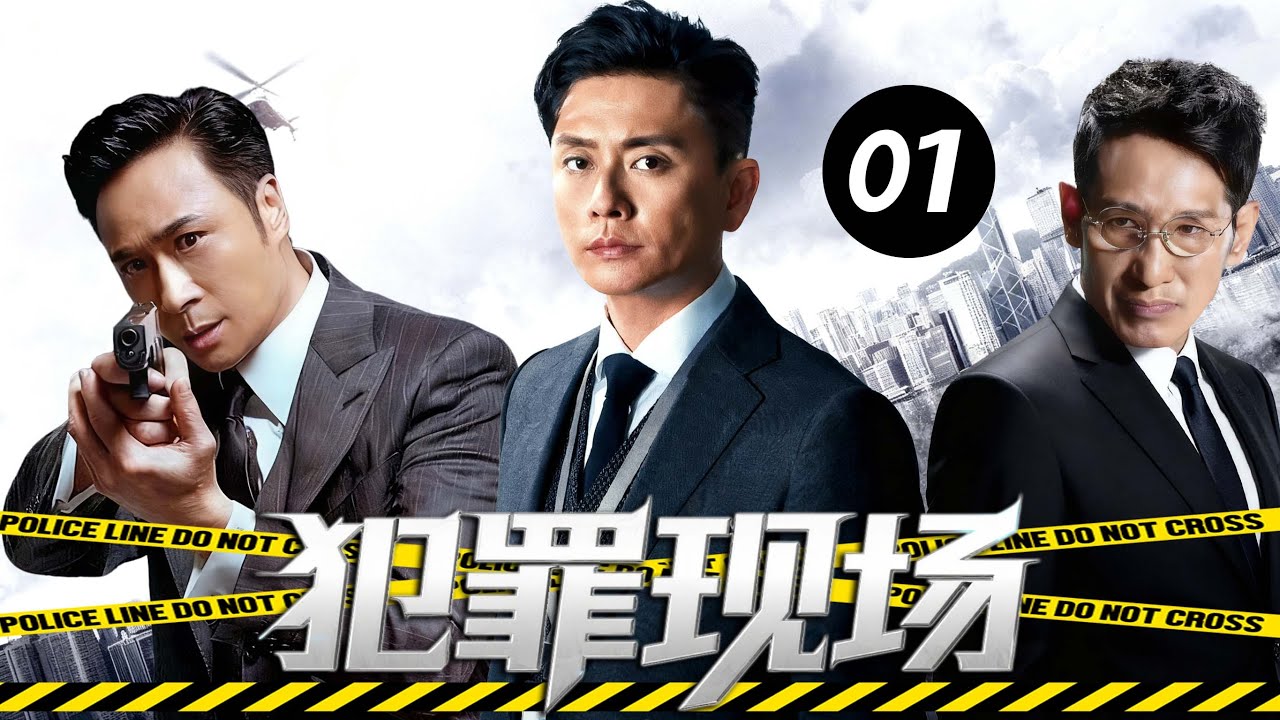 《犯罪現場》01| 商界巨頭離奇身亡，兒子成為檢察官暗查父親當年冤死真相，卻意外牽出多年前無頭命案，天才檢察官揭開層迷局&hellip;#悬疑 #警匪