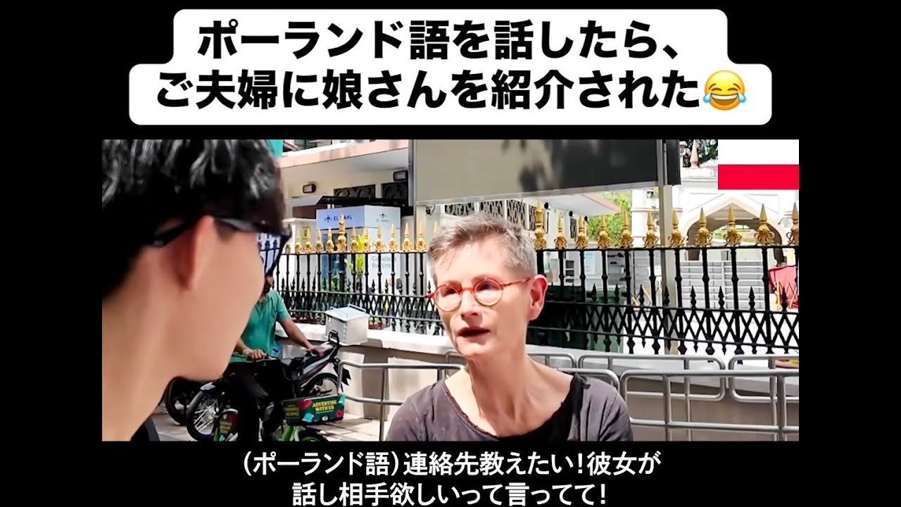 【フル】ポーランド語を話したら、ご夫婦に娘さんを紹介された😂