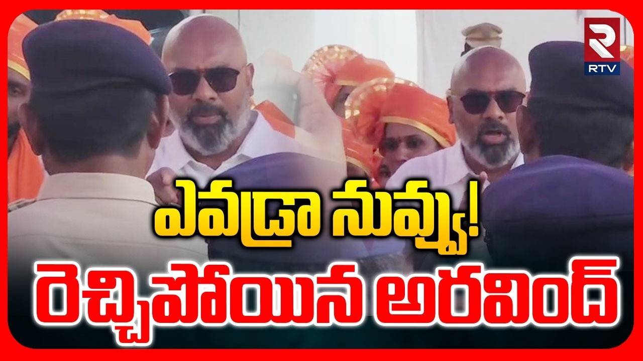 MP Dharmapuri Arvind Fires On Police | ఎవడ్రా నువ్వు! | Nizamabad Corporation Election | RTV