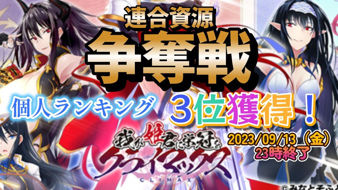 【#我が姫君に栄冠を】★連合資源争奪戦★開始1週間の無課金初心者が個人ランキング3位獲得😘【#我がクラ】