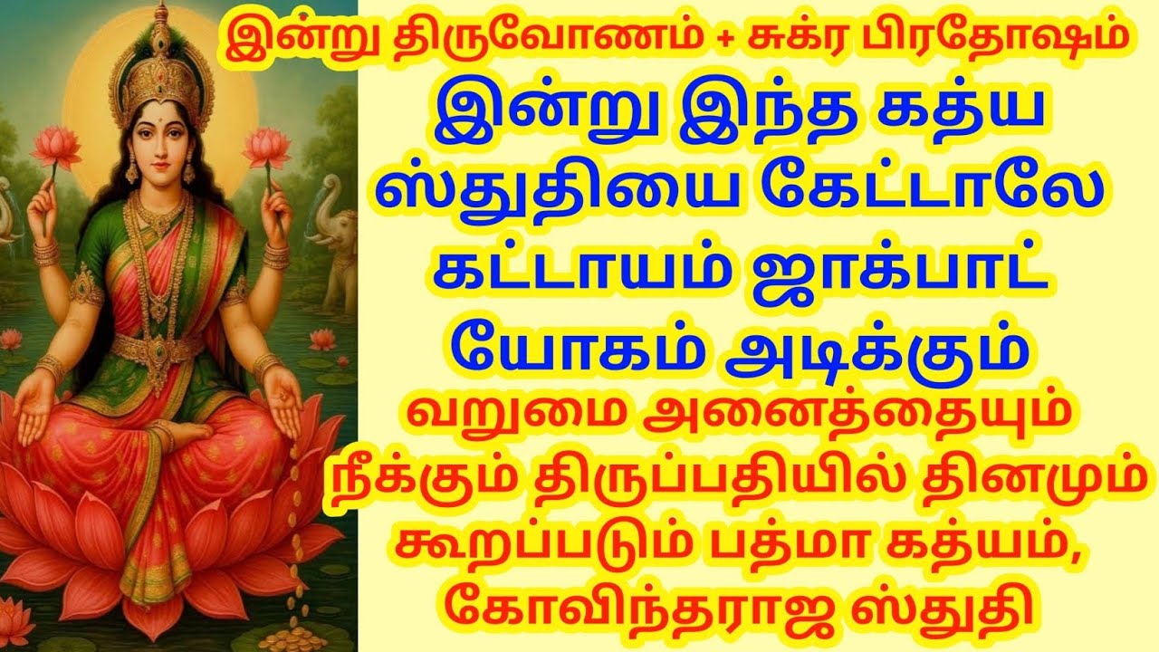 வறுமை அனைத்தையும் நீக்கும் திருப்பதியில் தினமும் கூறப்படும் பத்மா கத்யம், கோவிந்தராஜ ஸ்துதி