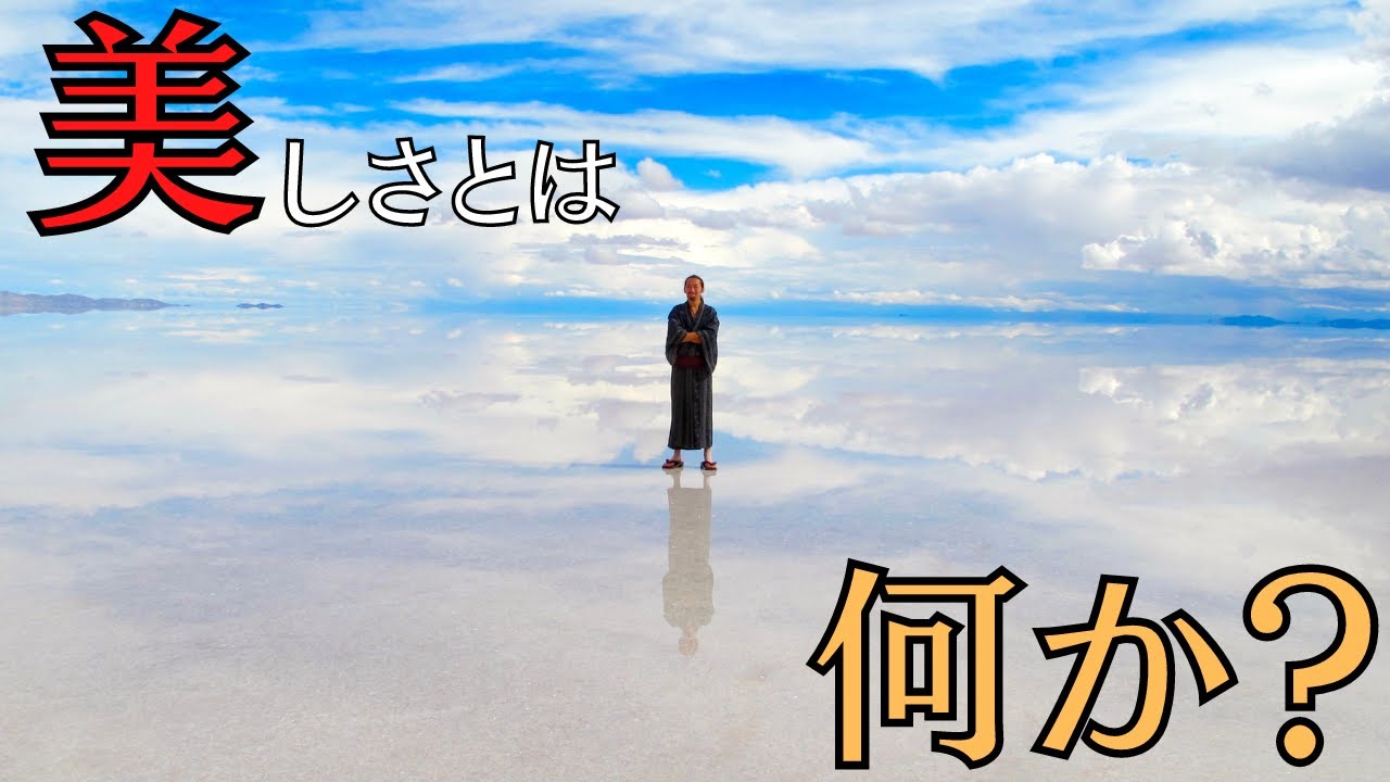 【哲学】考えたことありますか？「美しさ」とは何か？アート・芸術・自然の共通点とそれより重要な伝えたいこと