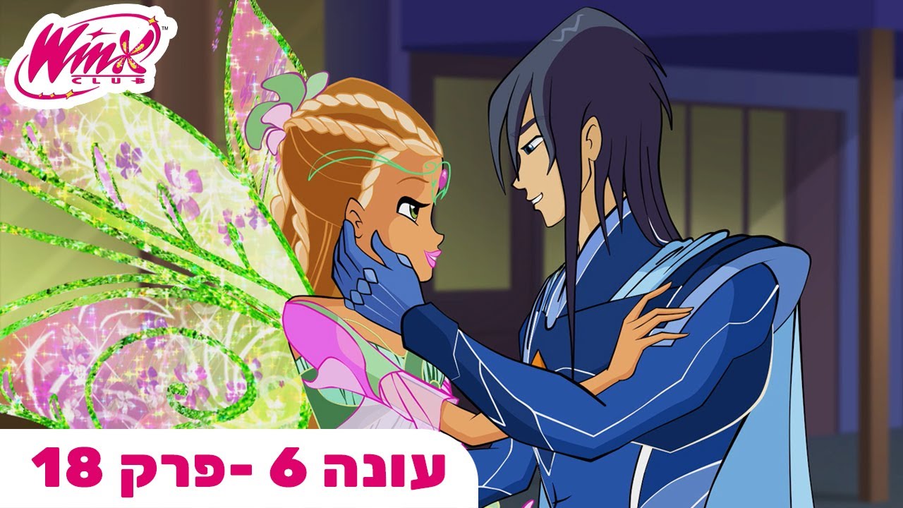 מועדון ווינX | עברית | פרק מלא |  עונה 6 פרק 18