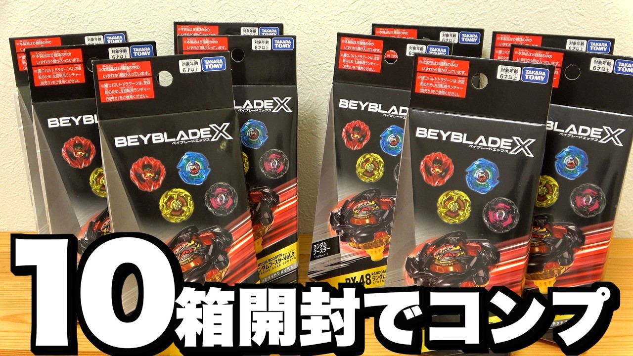 ランダムブースター Vol.9を10箱開けてレアベイ5種コンプしたい!!!!　ベイブレードエックス