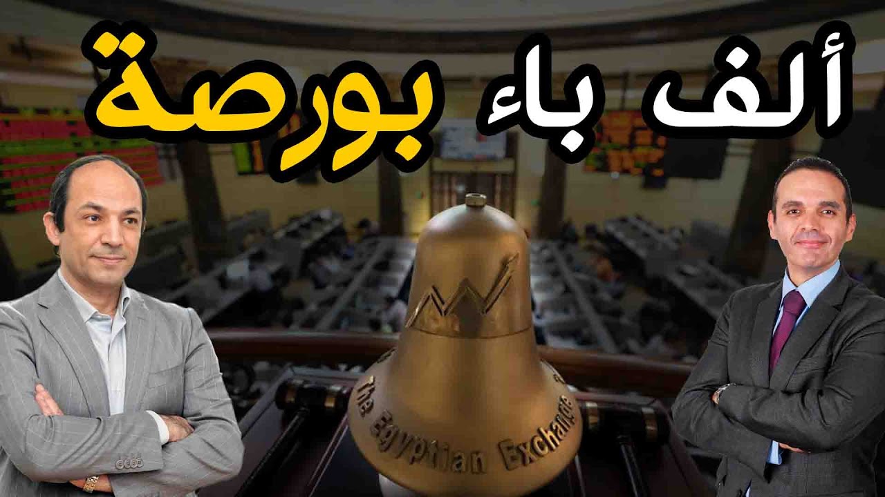 كيف يمكن للمبتدأ ان يستثمر ويربح فى البورصة؟