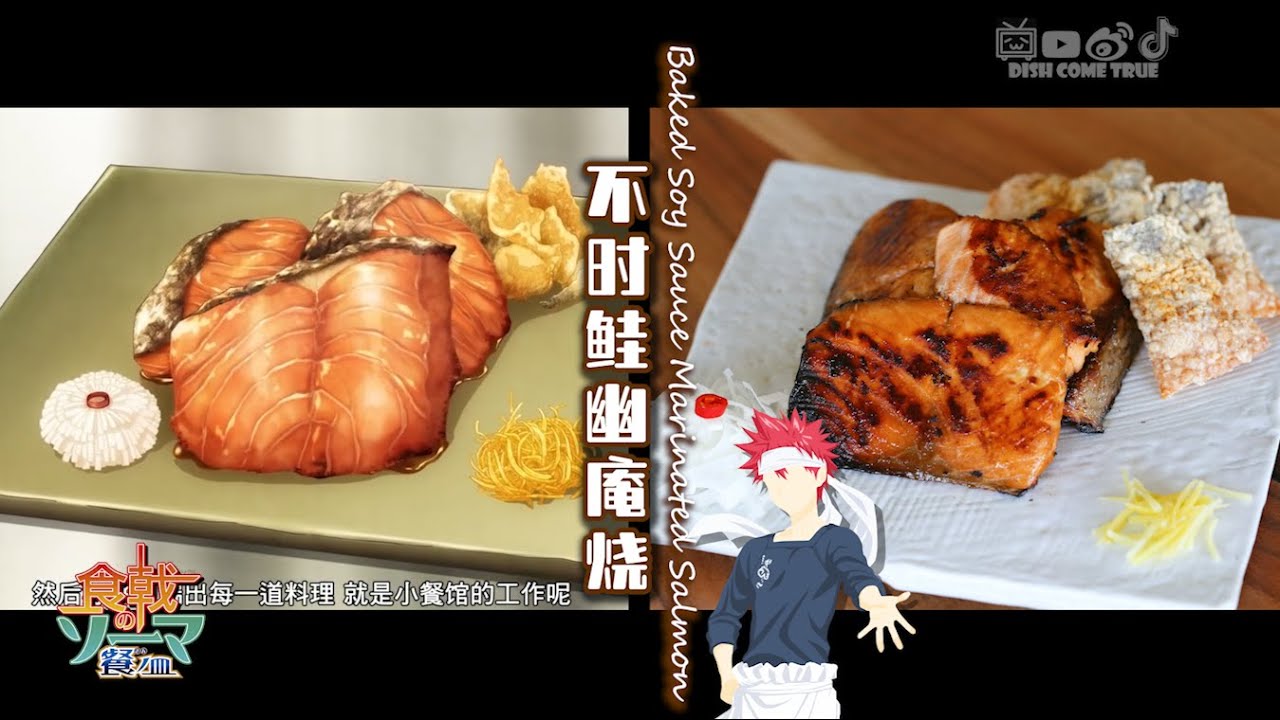 动漫美食【食戟之灵 餐之皿】：不时鲑幽庵烧！Food Wars! Shokugeki no Soma Season 3: Soy Sauce Baked Salmon丨anime cooking