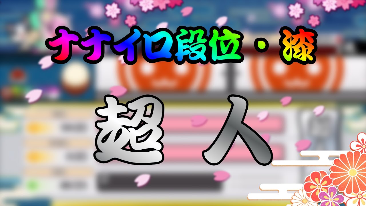 ナナイロ段位・漆 ／ 超人 【参加型創作段位】