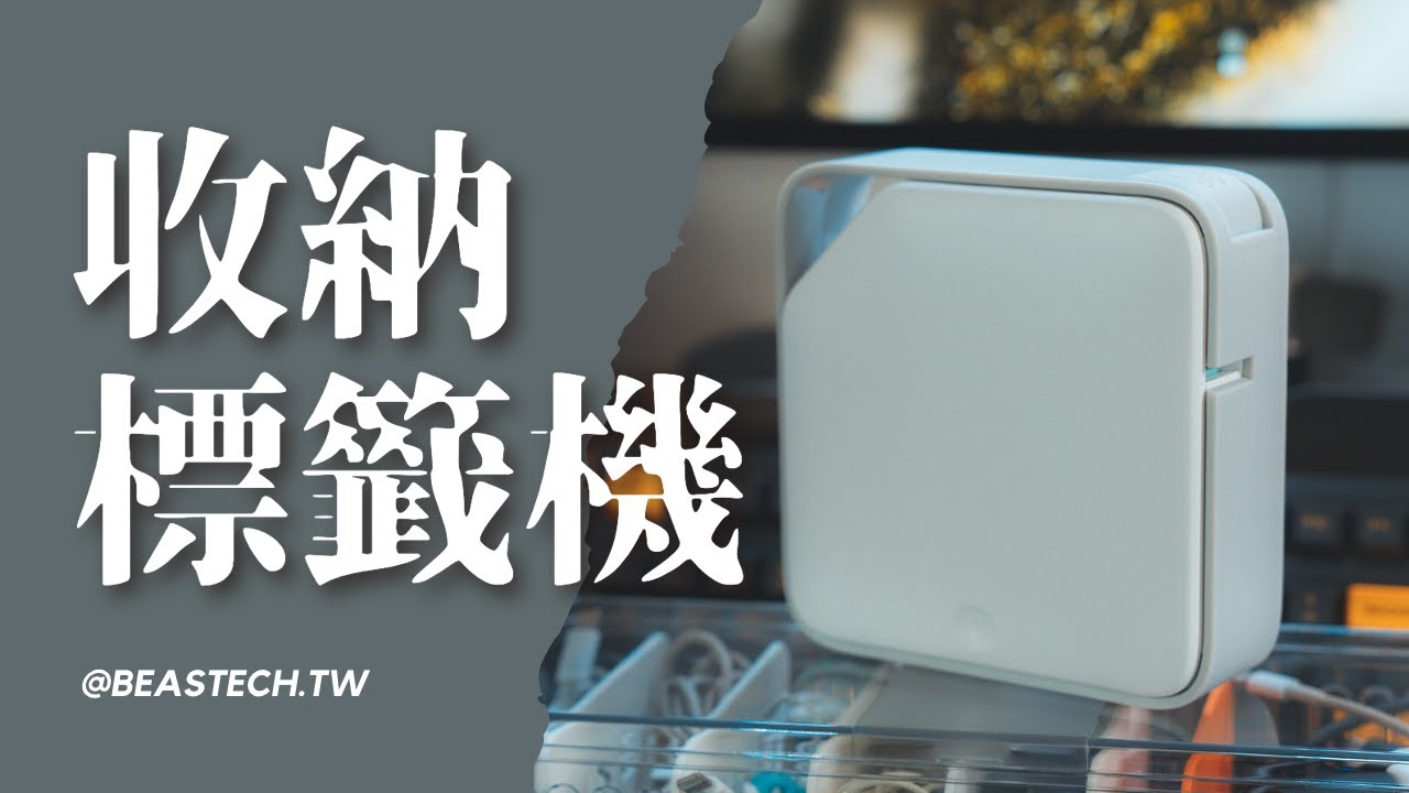 愛墨小魔方｜熱轉印紙標籤機｜收納3步驟｜整理、分類、貼標籤