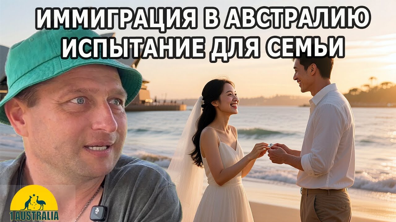 ИММИГРАЦИЯ В АВСТРАЛИЮ. ИСПЫТАНИЕ ДЛЯ СЕМЬИ [#1Australia]#6255 #иммиграция #эмиграция #новости #usa