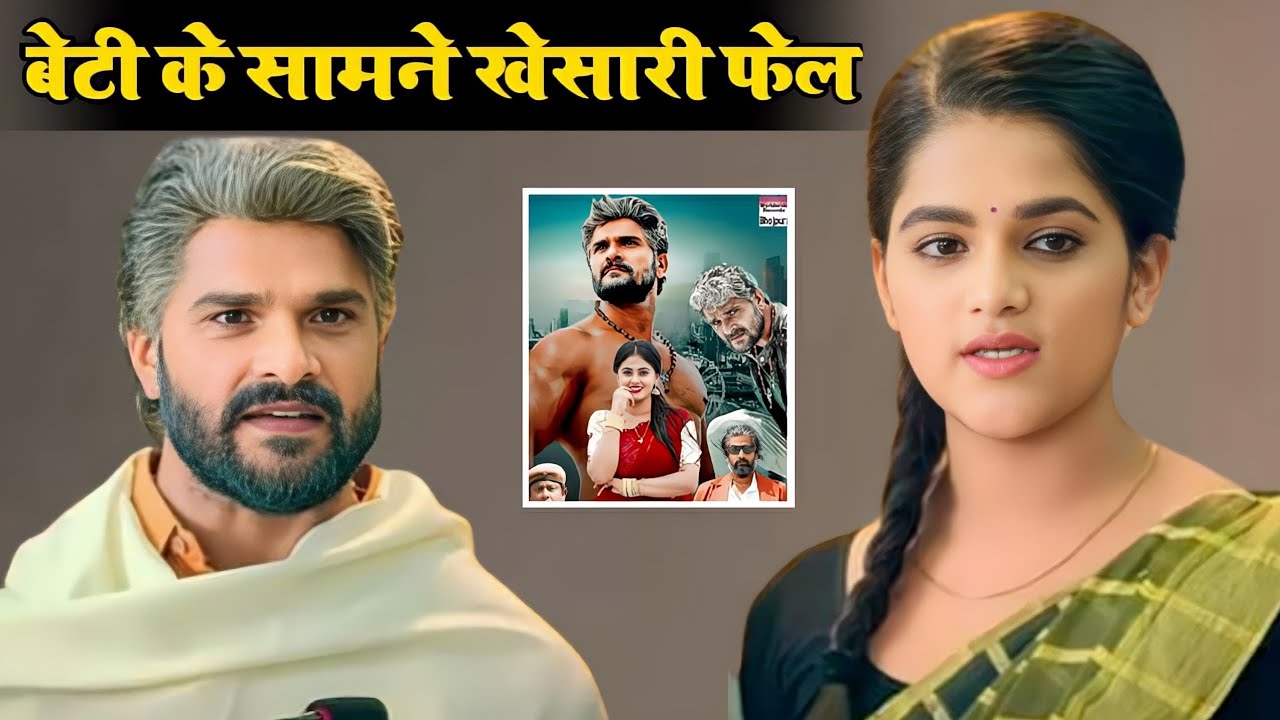 बेटी कृति ने खेसारी लाल यादव को पीछे छोड़ दिया