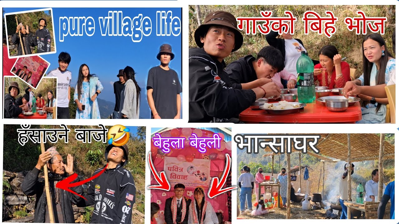 आज गाउँको बिहेमा नसोचेको रमाइलोभो। फेरि हँसाउने बाजेको स्वगै बेग्लै🤣🤣।।