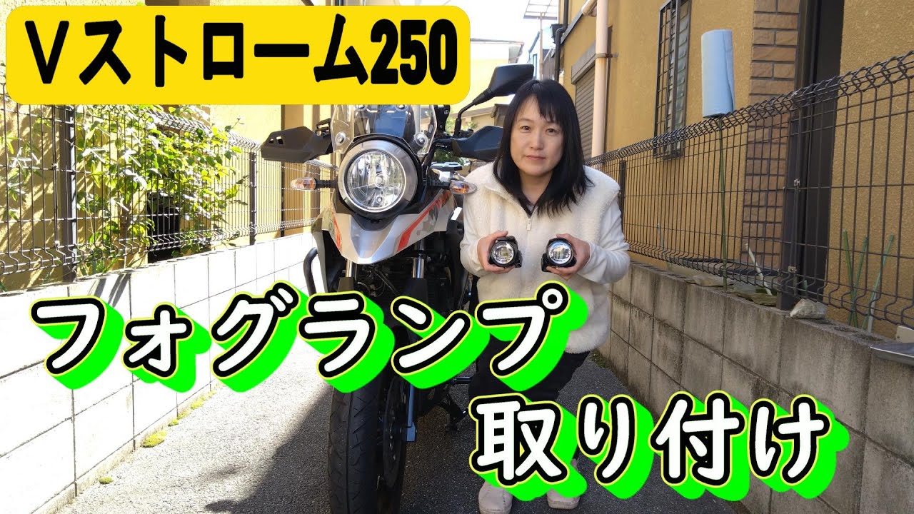 【Vストローム250】初心者がKIJIMAのフォグランプを付けてみた。おかんのチャレンジ。
