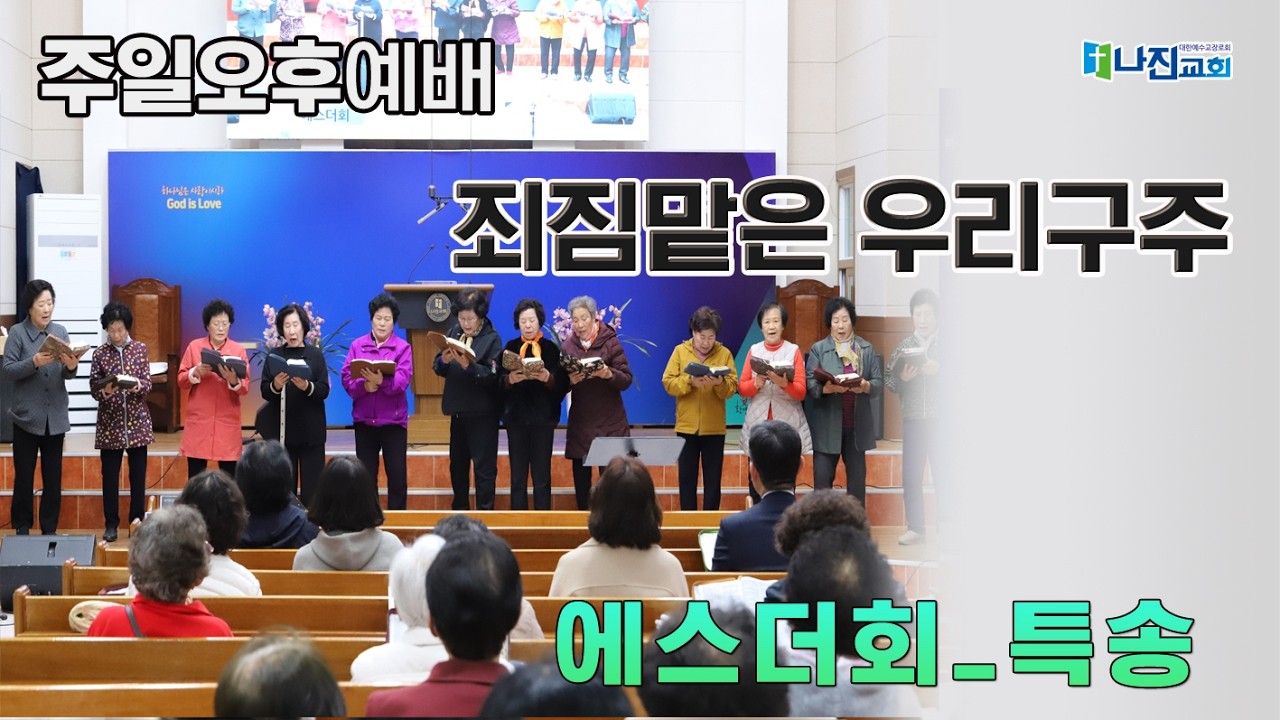 26-3-15 [주일 오후 예배-특송] 에스더회 | 죄짐 맡은 우리 구주