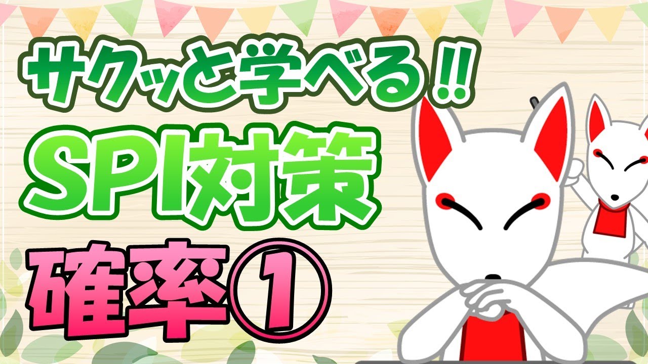 【SPI 非言語】確率①｜＜出題範囲＞テスセン：〇、WEB：〇、ペーパー：〇〔おいなりさんのサクッと学べる‼SPI対策〕