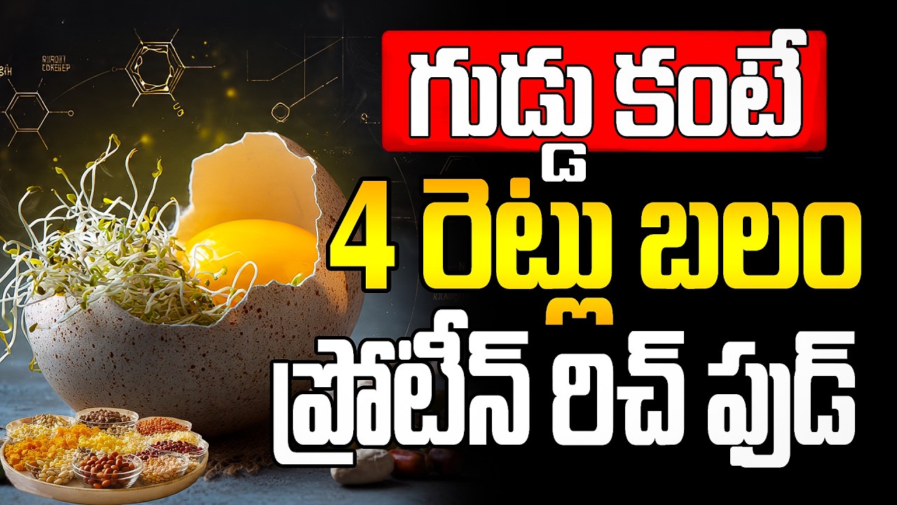 గుడ్డు కన్నా 4 రెట్లు ప్రోటీన్ ఇది | Amazing Vegetarian Protein Foods with More Protein Than Eggs