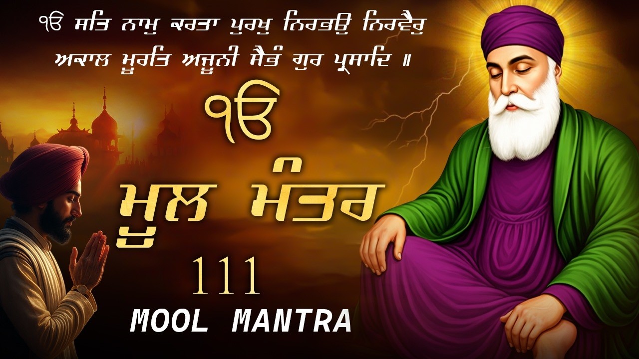 12-02-2026 ਮੂਲ ਮੰਤਰ 111 Path | New Mool Mantar Path Lyrics | Mool Mantar Path | Waheguru Ji