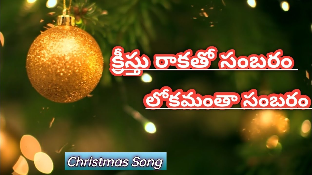 క్రీస్తు రాకతో సంబరం లోకానికే సంతోషం  #teluguchristmassongs 