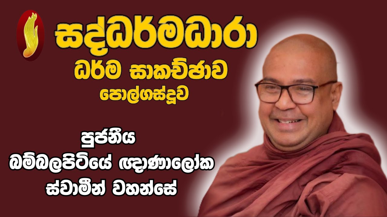 සද්ධර්මධාරා ධර්ම සාකච්‍ඡාවපුජනීය බම්‍බලපිටියේ ඥාණාලෝක ස්වාමීන් වහන්සේ ,පොල්ගස්දූව-ගෝනාපීනූවල