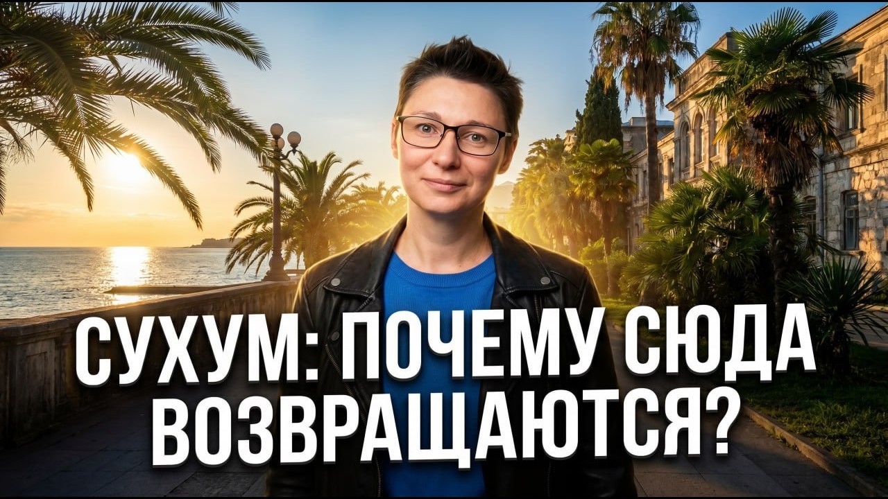 Абхазия, о которой вам не расскажут: секреты Сухума