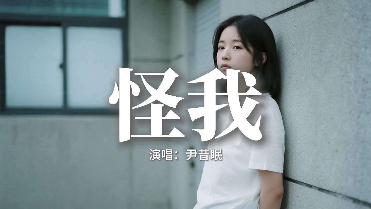 尹昔眠 - 怪我 (可我做錯了什麼)『怪我心事太多 才沒有好結果，原來字字句句早已套上了枷鎖，沉默的回應也變成折磨，不知所措 重蹈覆轍。』【動態歌詞MV】