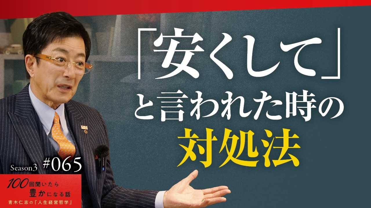 「需要と供給」「価値とは何か」を理解すれば、安売り競争から完全に抜け出せる｜中小企業は「量」を追うな、「質」を売れ｜価格の妥当性を生み出すストーリーとブランディングの作り方【Season3 第65話】