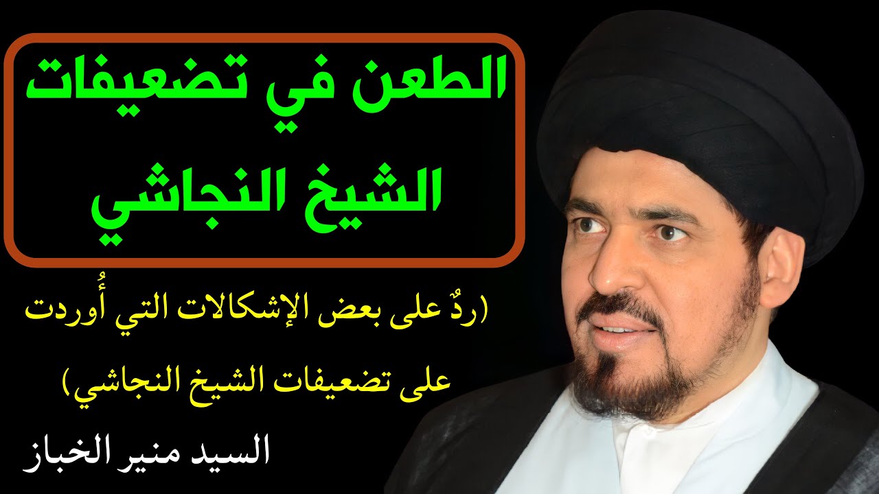 تضعيفات الشيخ النجاشي (1) | السيد منير الخباز