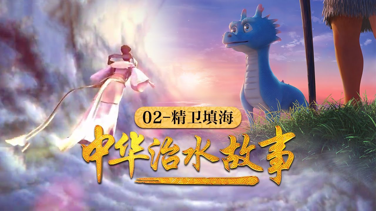 《中华治水故事》 第2集 精卫填海 |《中华治水故事》华语动漫