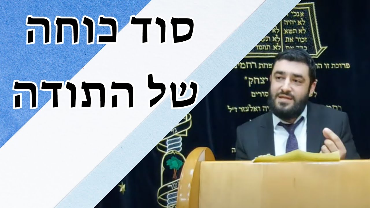 הרב ישראל יעקובוב - פרשת אמור - סוד כוחה של התודה