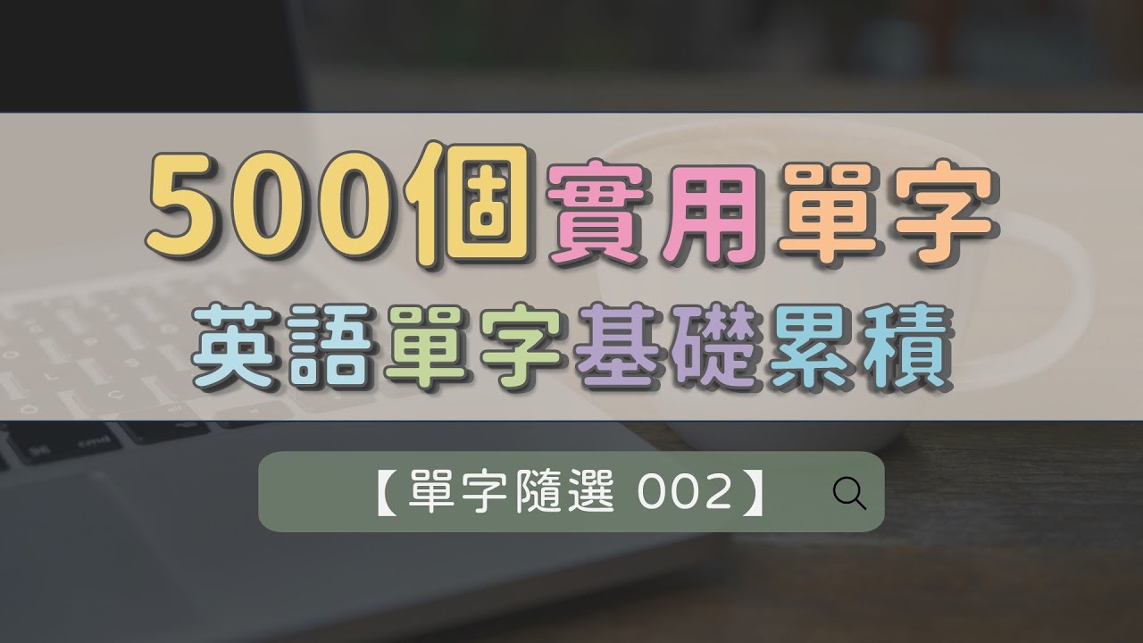 【單字隨選 002】 500個單字隨機抽選 英文單字基礎累積 ｜ 從基礎開始 ｜ 每天聽 ｜ 長期有效 ｜ 英文不再卡  #英文單字 #英語實用單字