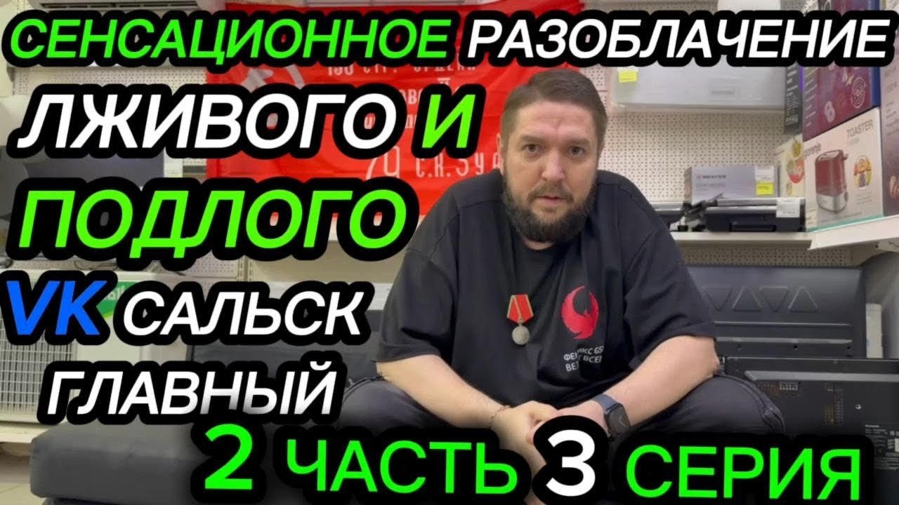🔥СЕНСАЦИОННОЕ РАЗОБЛАЧЕНИЕ ЛЖИВОГО И ПОДЛОГО VK САЛЬСК ГЛАВНЫЙ 2 ЧАСТЬ 3 СЕРИЯ 👍🔥